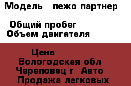  › Модель ­ пежо партнер › Общий пробег ­ 247 000 › Объем двигателя ­ 1 400 › Цена ­ 220 000 - Вологодская обл., Череповец г. Авто » Продажа легковых автомобилей   